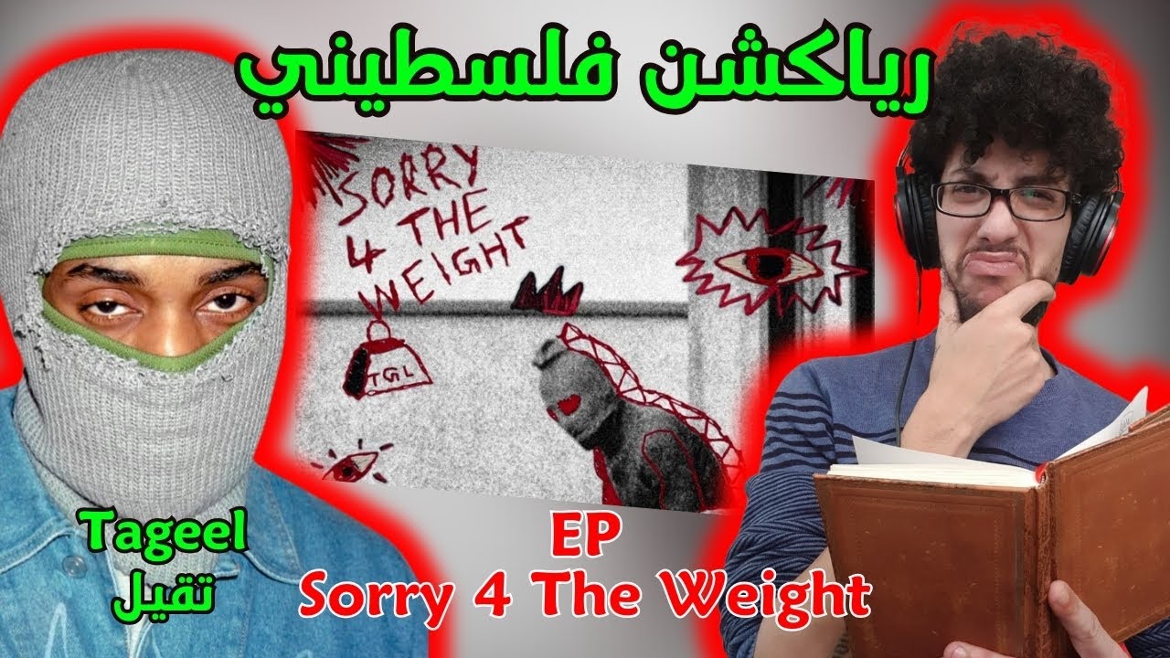 رياكشن فلسطيني! - تقيل - Tageel - SORRY 4 THE WEIGHT (EP)