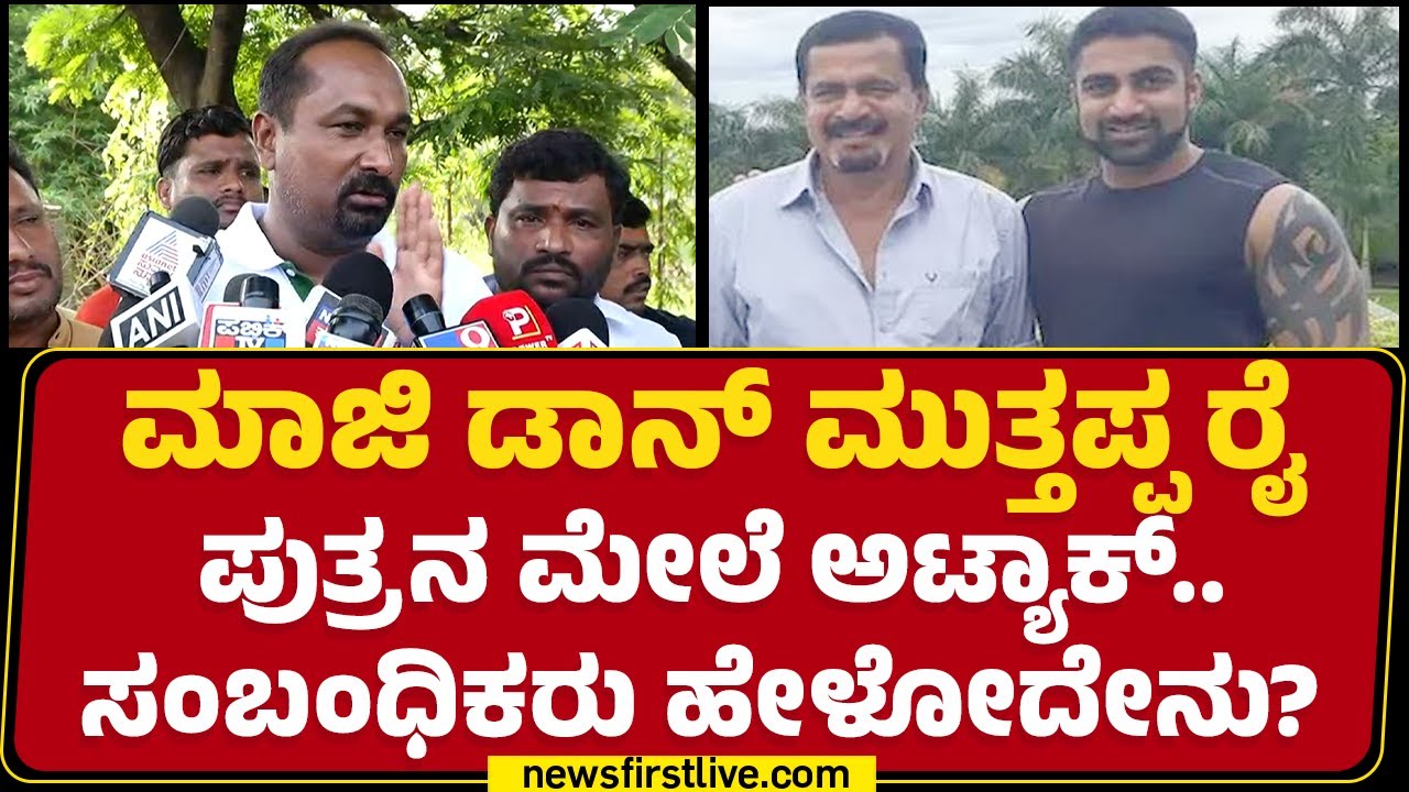 Rikki Rai Relative : ಮಾಜಿ ಡಾನ್​ Muthappa Rai ಪುತ್ರನ ಮೇಲೆ ಅಟ್ಯಾಕ್​.. ಸಂಬಂಧಿಕರು ಹೇಳೋದೇನು?| Newsfirst