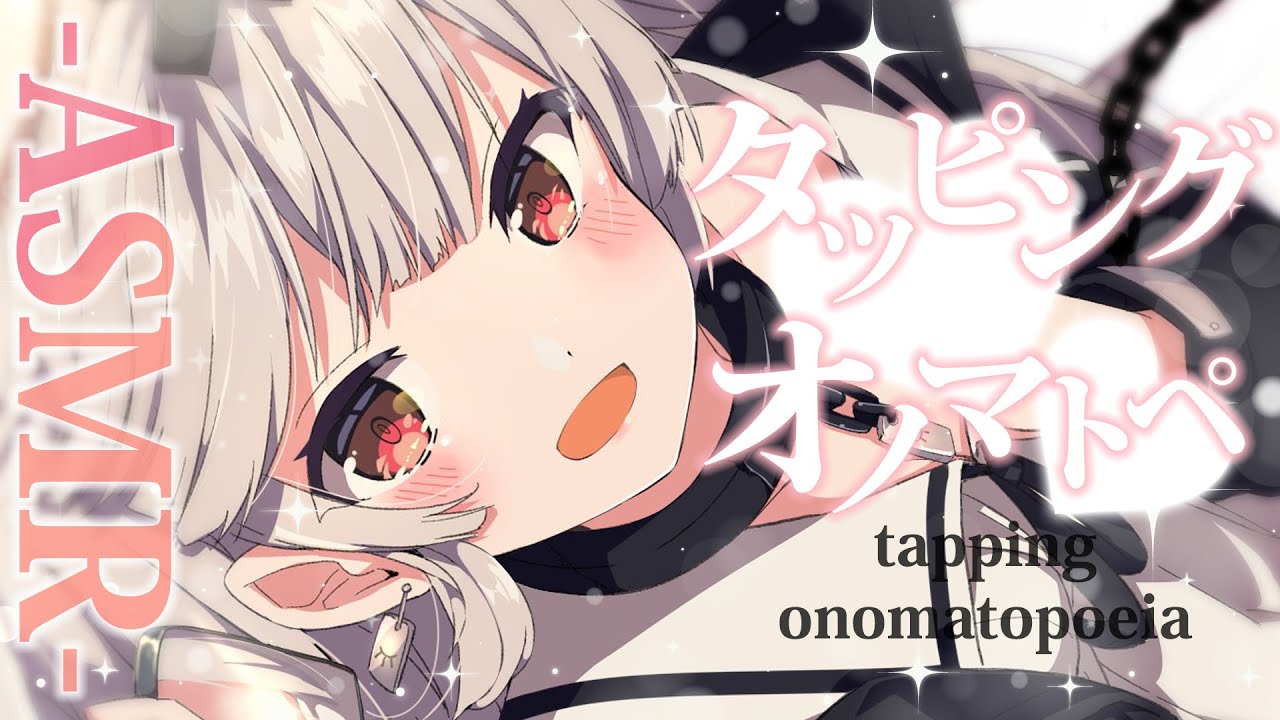 【asmr】久々にたっぷりタッピングでオノマトペなASMR💤/tapping＆onomatopoeia【戸鎖くくり/個人勢Vtuber】