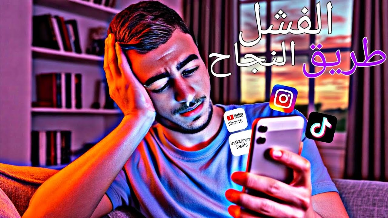 شنو العلاقة ديال الفشل مع التغيير