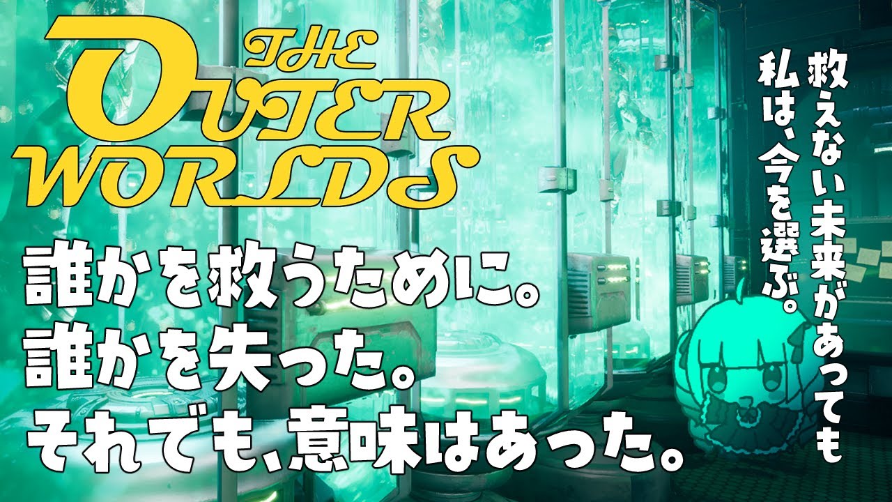 【The Outer Worlds】未来のために、後悔しない選択をしよう【part.6】