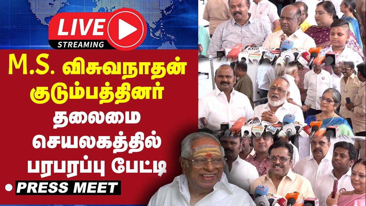 🔴 LIVE : M.S. விசுவநாதன் குடும்பத்தினர் தலைமை செயலகத்தில் பரபரப்பு பேட்டி | Press Meet |