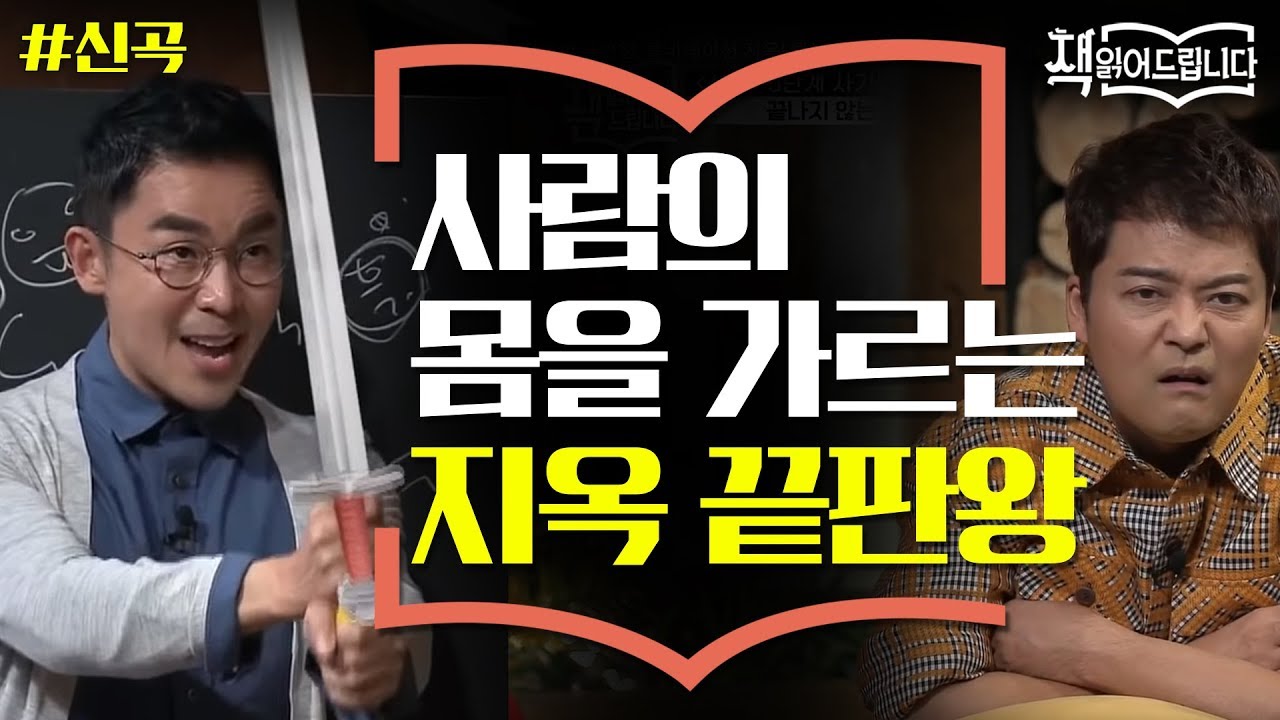 설민석의 [신곡] 강독(4) ▶ 지옥 끝판왕! 턱부터 방귀 뀌는 곳까지 찢어버린다?! | 요즘 책방: 책 읽어드립니다 The Page-Turners 191022 EP.5