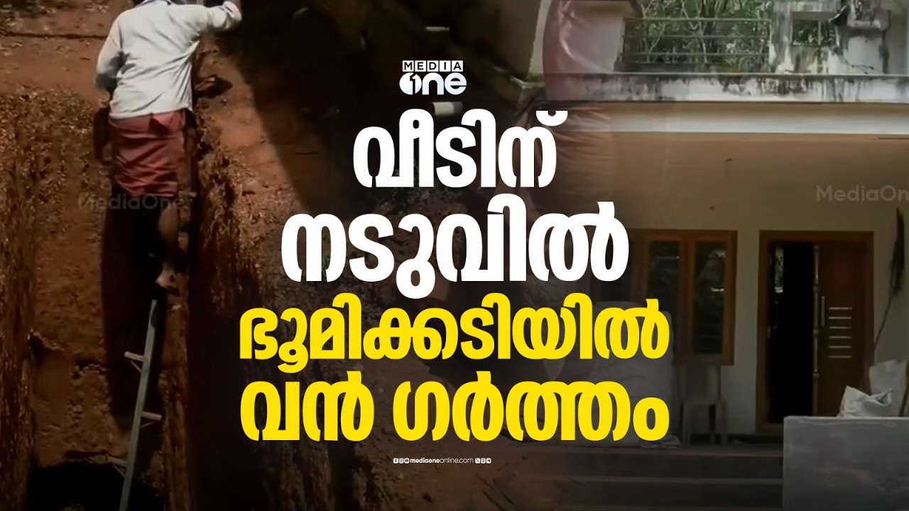പണി തീർത്ത വീടിന് മധ്യത്തിൽ ഭൂമിക്കടിയിൽ വൻ ഗർത്തം; ഇതിലൂടെ വെള്ളത്തിന്റെ ഒഴുക്കും കണ്ടെത്തി