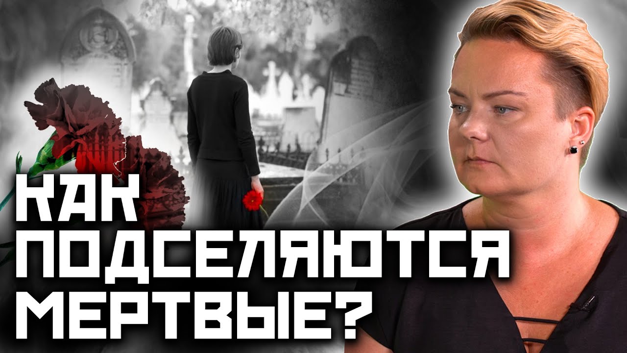 Что такое некропривязка? Как от нее избавиться!