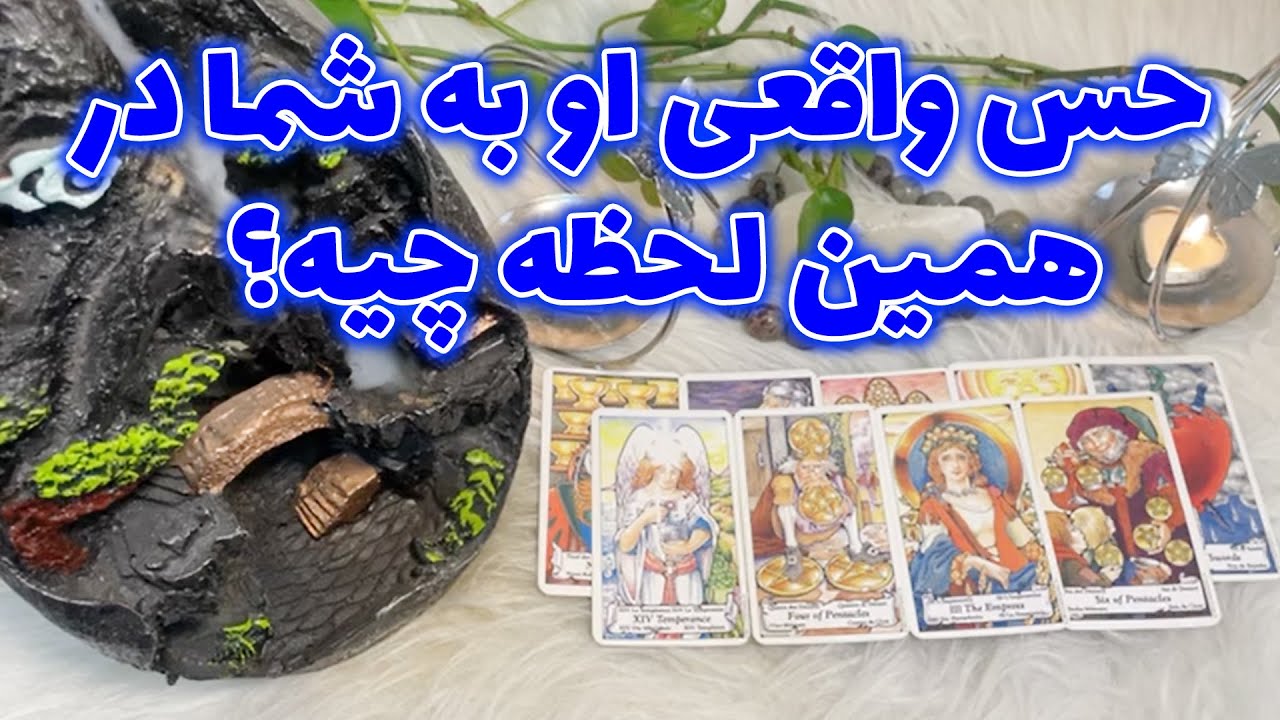 اودین تاروت -  حس واقعی او به شما در همین لحظه چیه؟