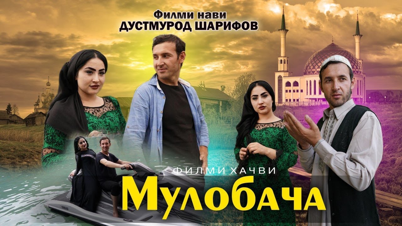 Точикфилм Мулобача 2020 Дустмурод шарипов. кисми 1