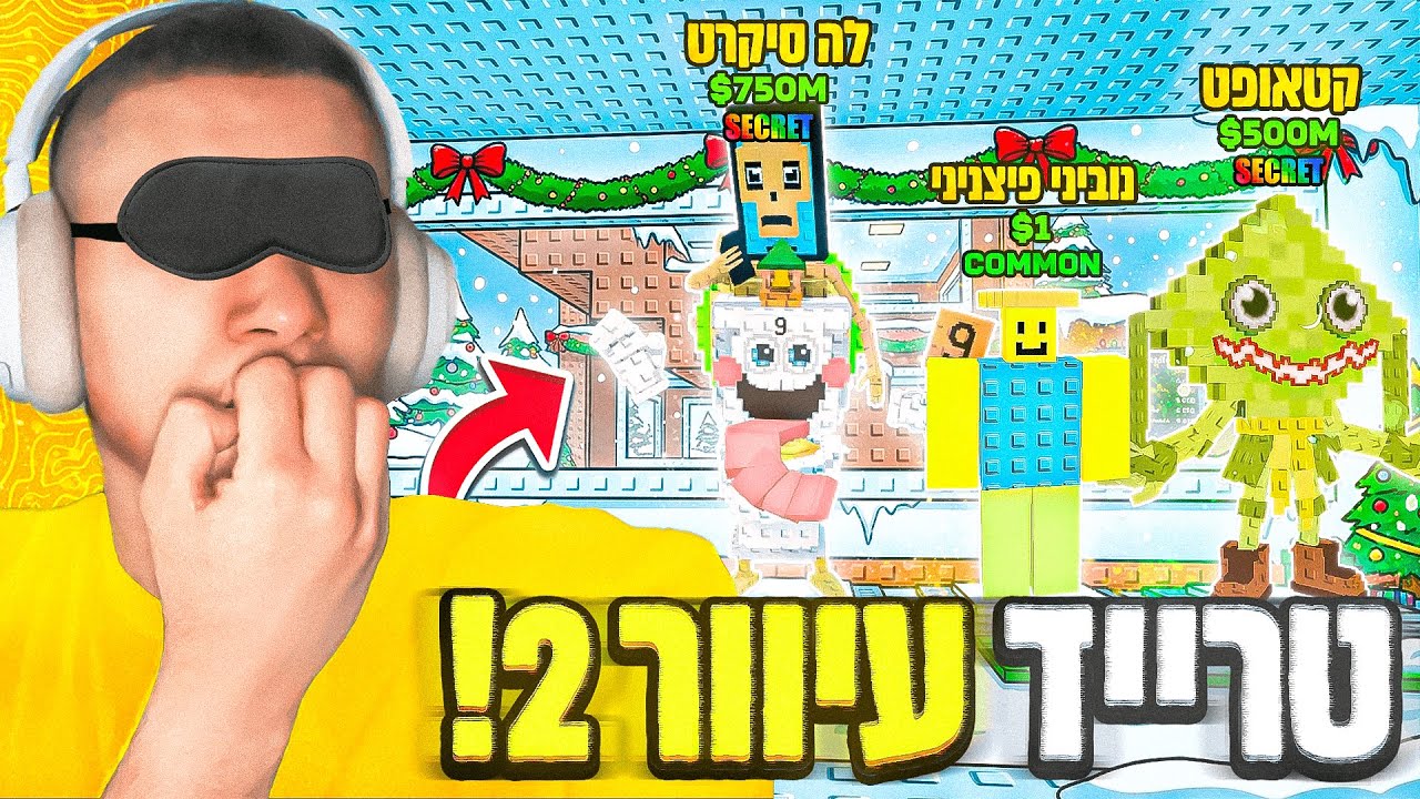 טרייד עיוור בסטיל הבריינרוט גרסת הכריסמס ( הפכתי לסנטה ) - חלק 2