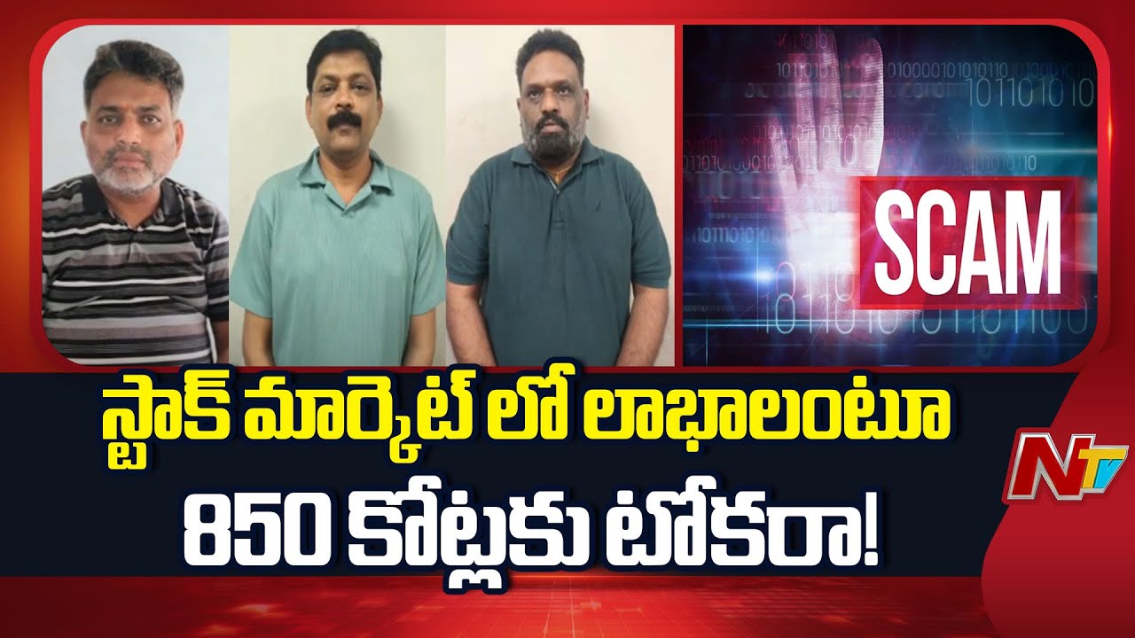 Stock Market Scam: మాదాపూర్ లో బోర్డు తిప్పేసిన AV సోలుషన్స్, IIT క్యాపిటల్స్; 850 కోట్ల స్వాహా |NTV