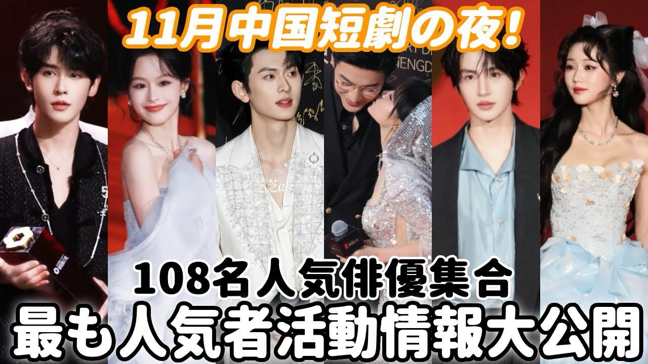 ❤️‍🔥今年最大短劇イベントで108名人気俳優大集合！超人気者十数名を解説！イケメンや美女を満喫
