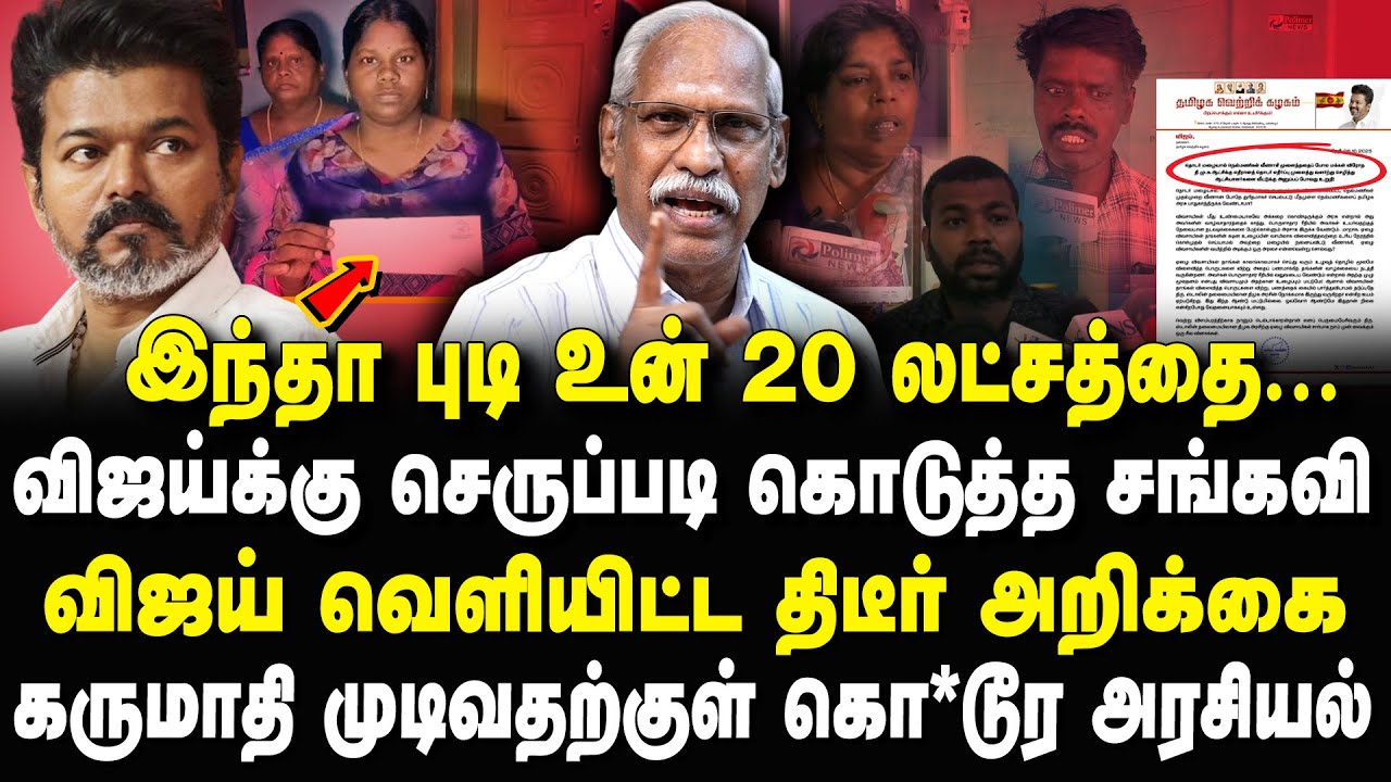 வேணாம்..உன் 20 லட்சம்! விஜய்க்கு செருப்படி கொடுத்த சங்கவி? Ayyanathan Interview Latest #tvkvijay