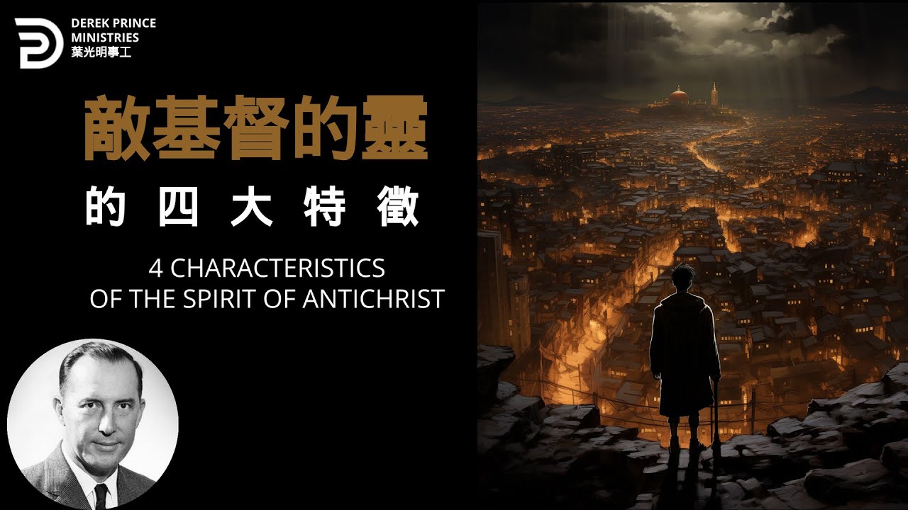 敵基督的靈的四大特徵 4 CHARACTERISTICS OF THE SPIRIT OF ANTICHRIST