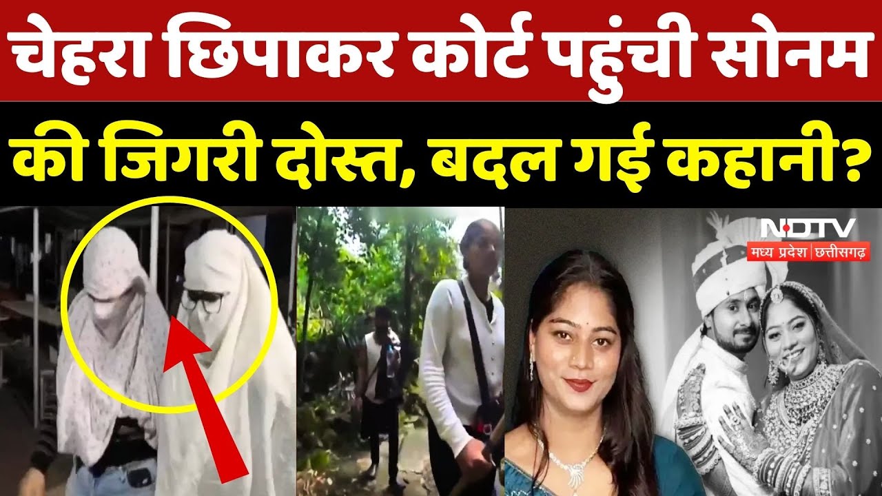 Raja Raghuvanshi Murder Case: Sonam की दोस्तों की कोर्ट में पेशी, कहानी में नया मोड़? | Raj | Top
