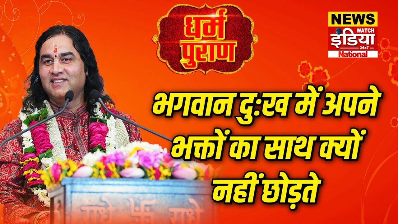 Dharam Puran: भगवान दुःख में अपने भक्तों का साथ क्यों नहीं छोड़ते | Devkinandan Thakur