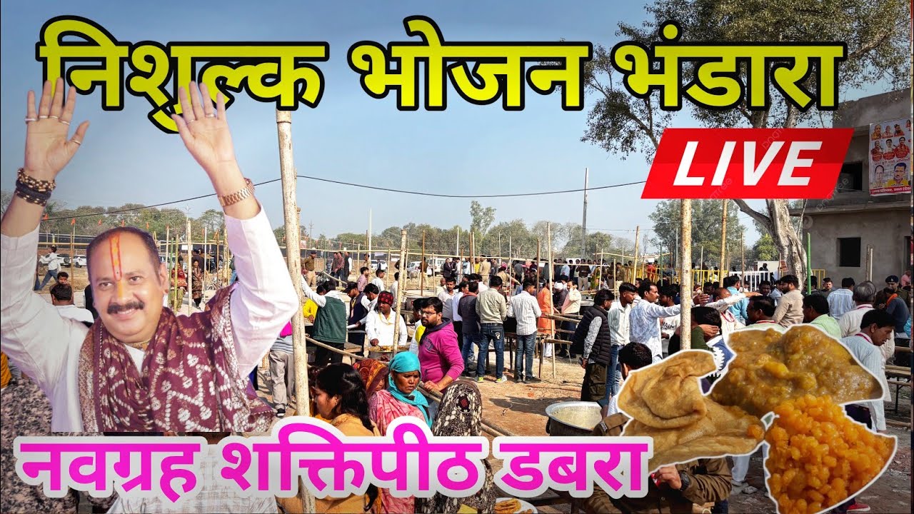 डबरा निशुल्क महा भोजन भंडारा फुल जानकारी | Dabra  nisulk Bhandara | Dabra Navgrah Bhojan #dabra 