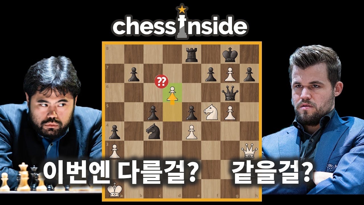 세계 챔피언 칼슨을 꺾을 절호의 기회가 왔다! - 체스 명경기 216