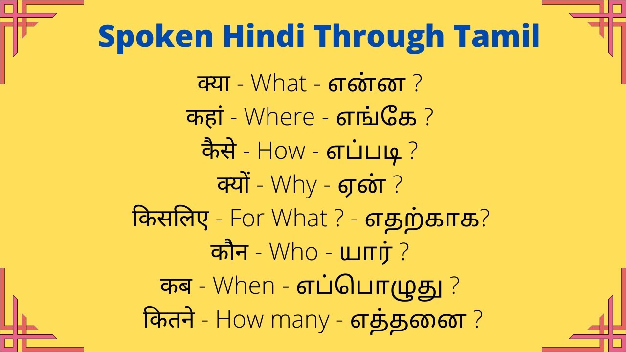 கேள்வி சொற்கள்....Question Words | Spoken Hindi Through Tamil - Class 16 | How to ask questions |