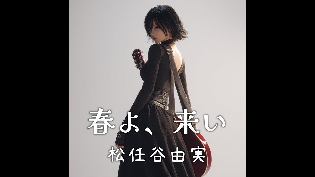 春よ、来い / 松任谷由実 (2025年)