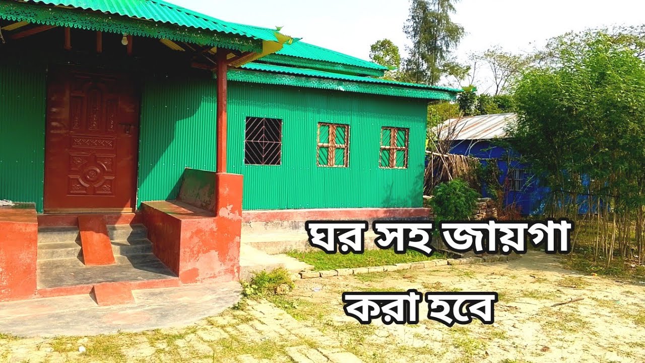 বাড়ি বিক্রি করা হবে ঘর সহ Land Sell 01853111049