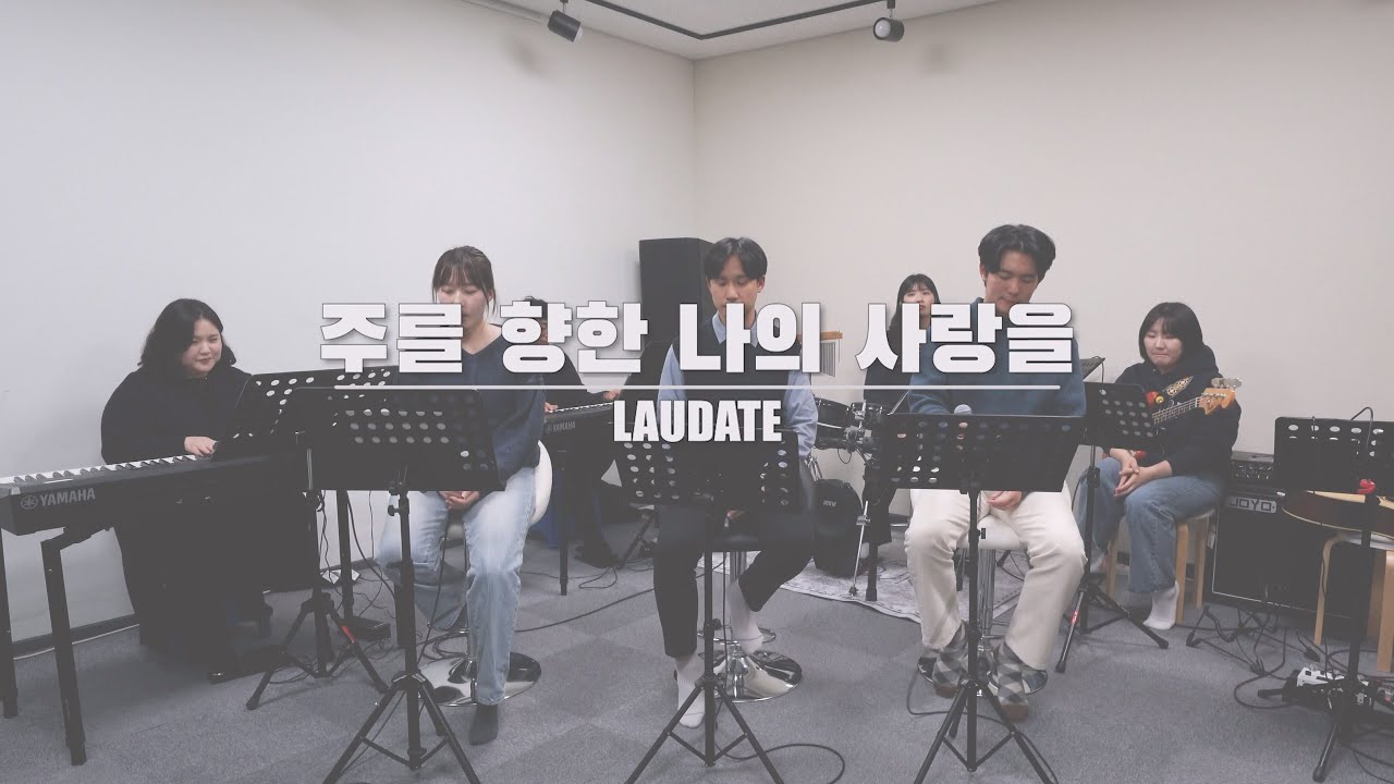 주를 향한 나의 사랑을