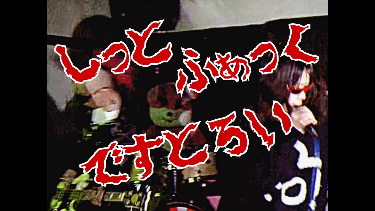【Dr募PV】しっとふぁっくですとろい【高円寺バンド】