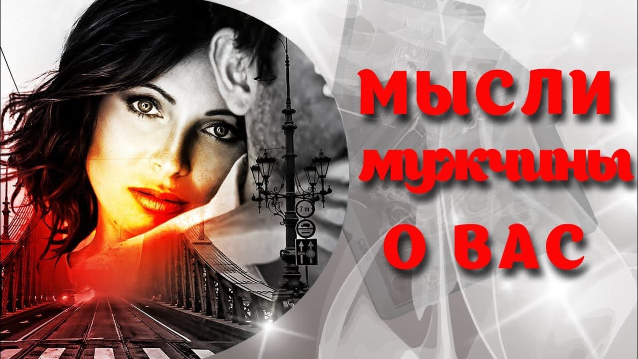 В ЭТУ МИНУТУ ЕГО МЫСЛИ О ВАС🤦‍♂️❤️ТАРО РАСКЛАД 🌹