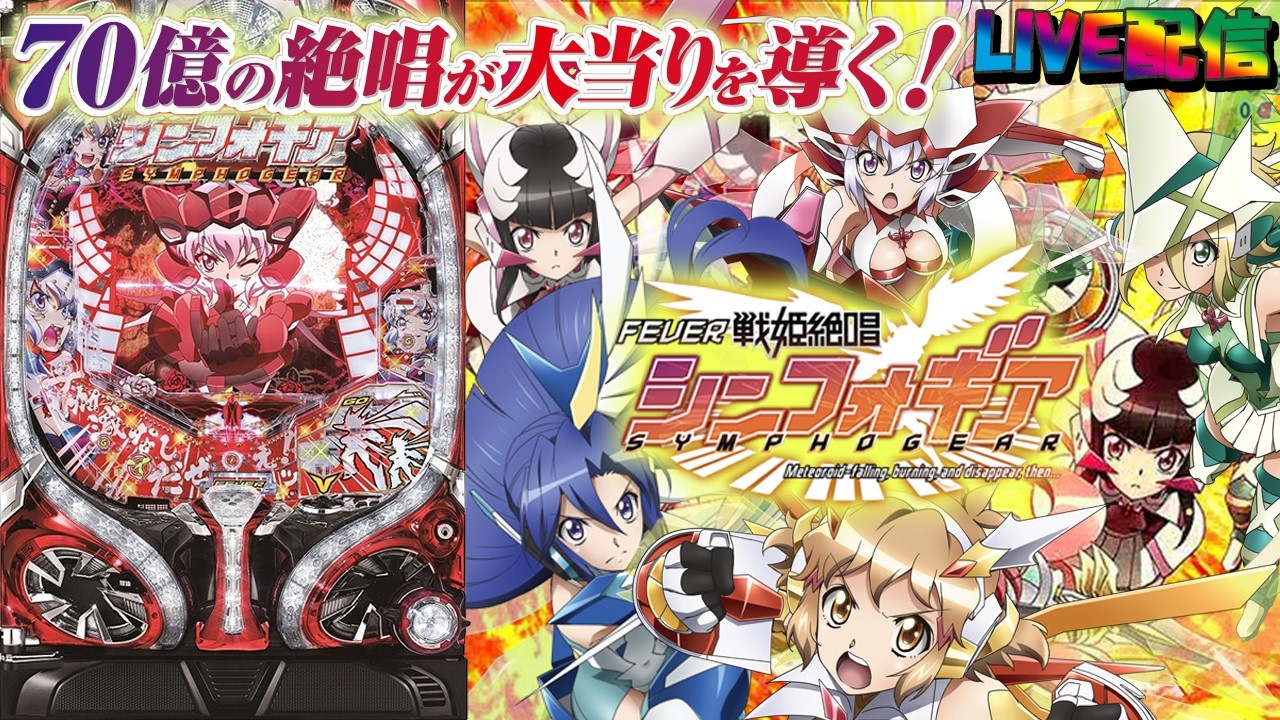 【実機配信家庭用(縦画面版)】CRF戦姫絶唱シンフォギア(1/199) partEX16「高いループ率と新たなるゲーム性が1種2種混合機を進化させる！☆」