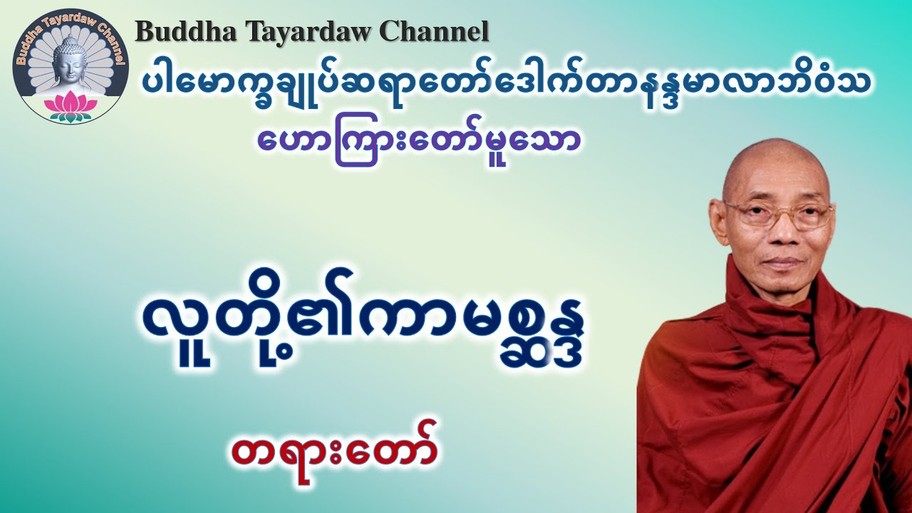လူတို့၏ကာမစ္ဆန္ဒ တရားတော် #ပါမောက္ခချုပ်ဆရာတော်ဒေါက်တာနန္ဒမာလာဘိဝံသ