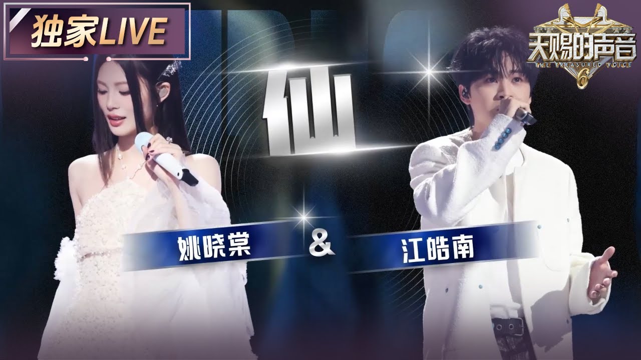 【独家LIVE】姚晓棠&江皓南《仙》 戏韵与流行碰撞出惊艳听感 仿佛看见衣袂飘飘的仙子踏歌而行 #天赐的声音6 EP10 20250620