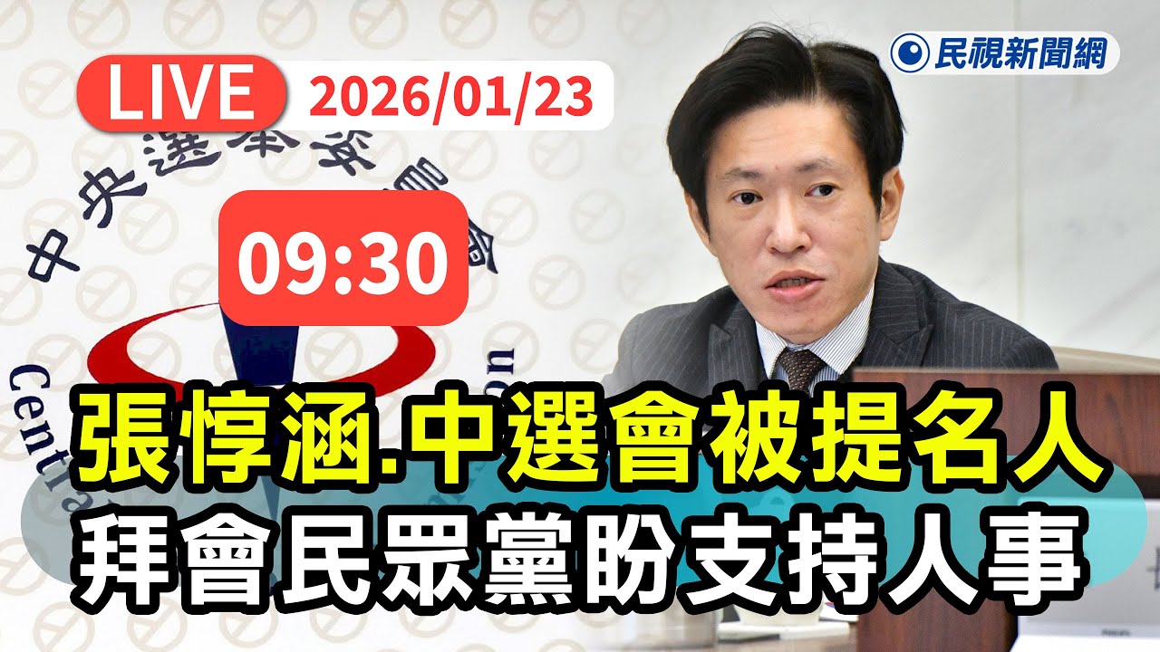 【直播完整版】0123 爭取支持中選會人事案！張惇涵率游盈隆等被提名人拜會民眾黨團｜民視快新聞｜