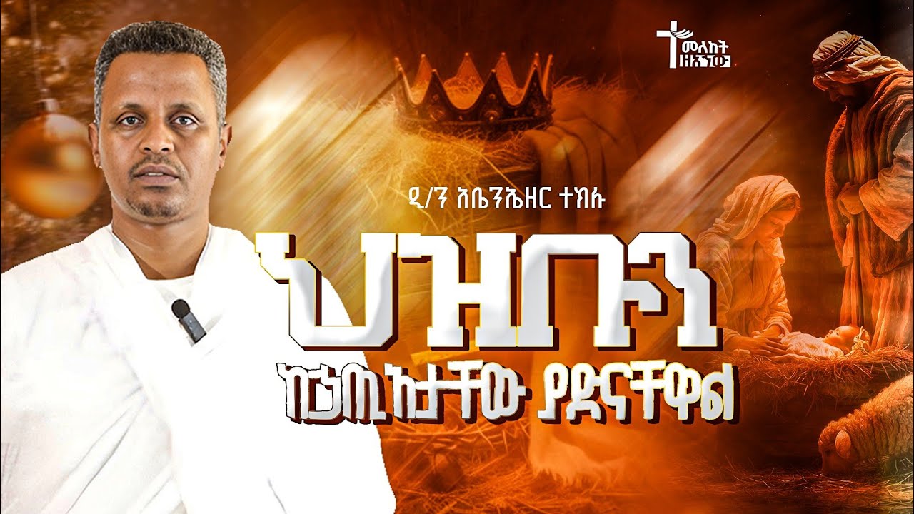 ሕዝቡን ከኃጢአታቸው ያድናቸዋል | ዲ/ን አቤንኤዘር ተክሉ | የልደት በዓል መታሰቢያ መርሐ ግብር  |  ስብከት | ማኅበረ አኀው የክርስቶስ ቤተክርስቲያን