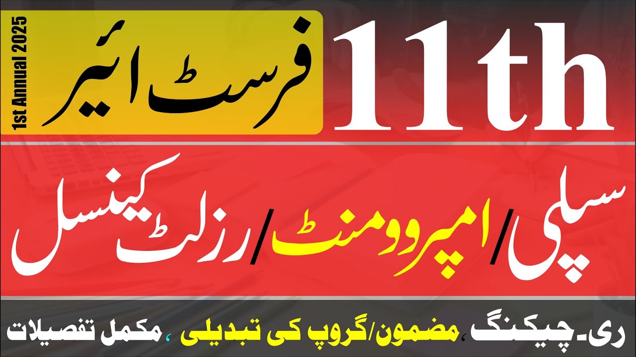 11th Class 1st Year Result 1st Annual 2025 |Improvement 11th | Supply 11 | Rechecking |Result Cancel