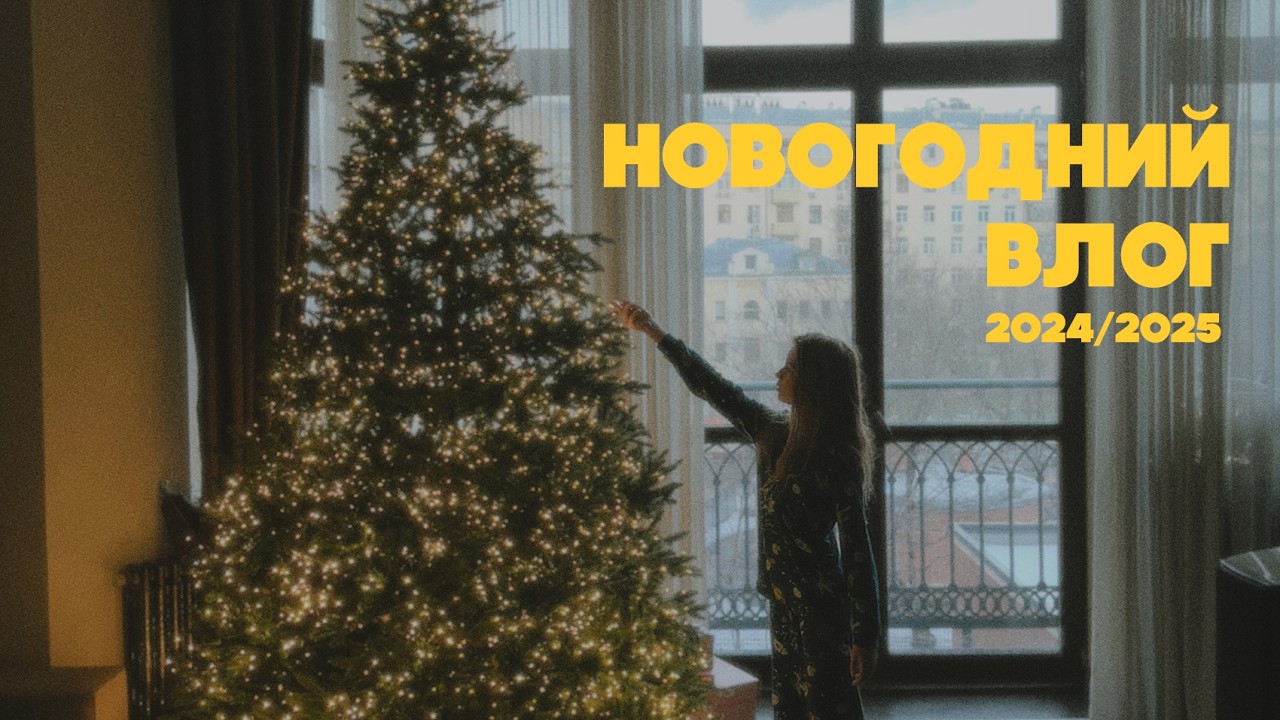 December core: наши предпраздничные дни