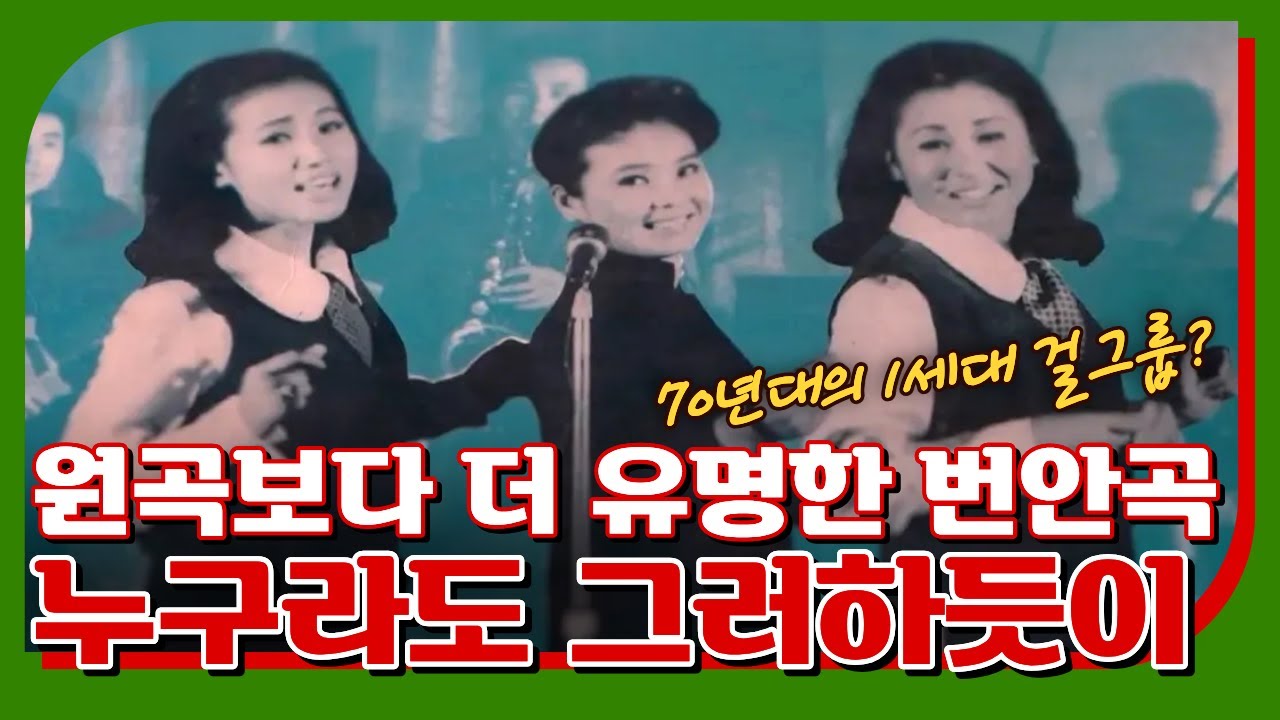 누구라도그러하듯이 | 70년대 1세대 걸그룹 펄시스터즈 출신 배인숙의 곡 #배인숙 #펄시스터즈 #히트번안곡