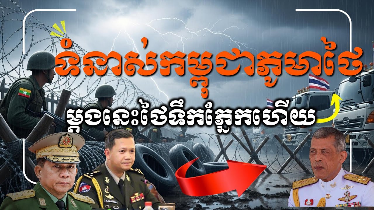 ពេលនេះទំនាស់កម្ពុជា ភូមា និងថៃ ចាប់ផ្ដើមកាន់តែខ្លាំង តើនរណាទឹកភ្នែក? កម្ពុជាអរគុណភូមាជួយខ្មែរពេលនេះ