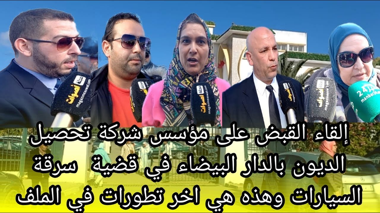 القاء القبض على صاحب شركة تحصيل الديون  في قضية سرقة السيارات  بسلا وهذه هي أخر تطورات في الملف