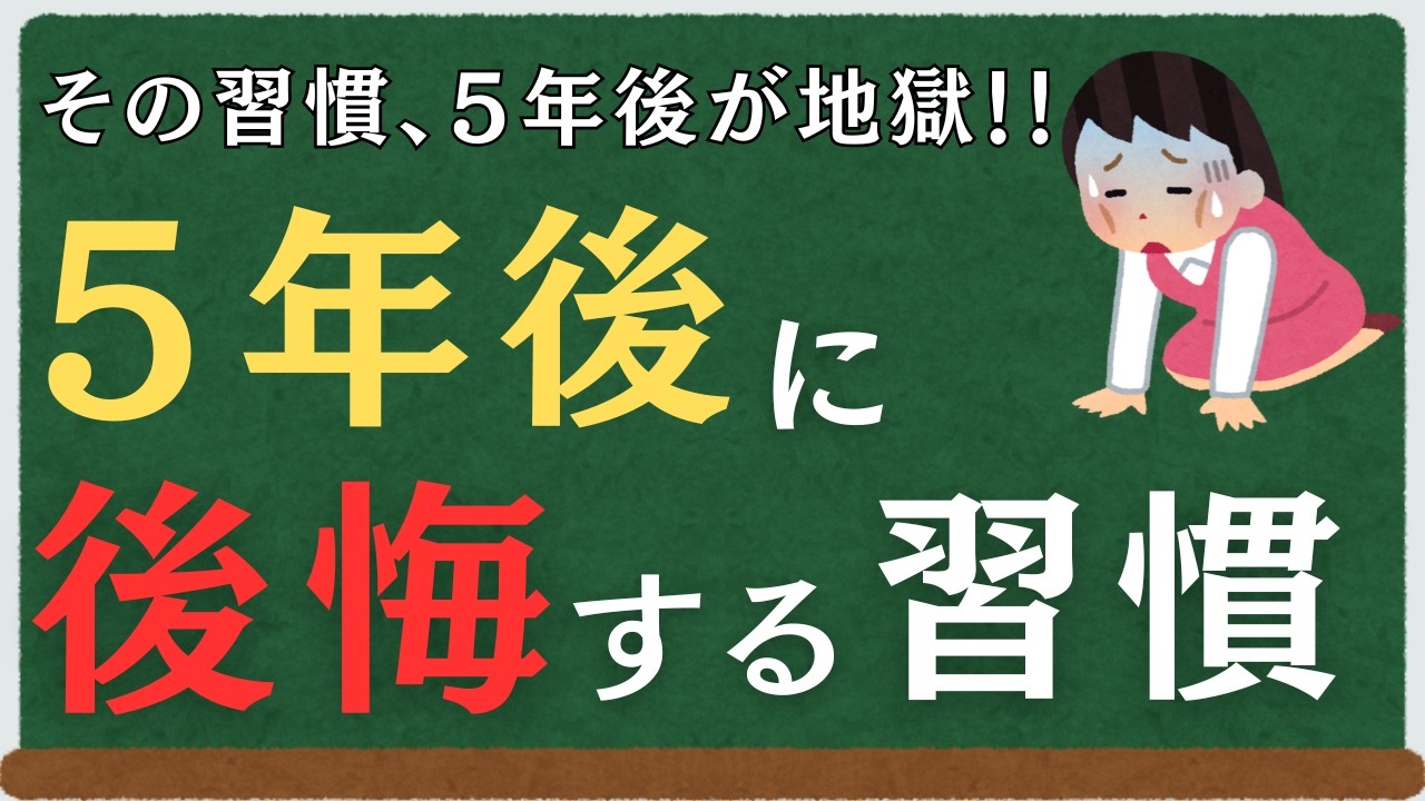 5年後に後悔する習慣