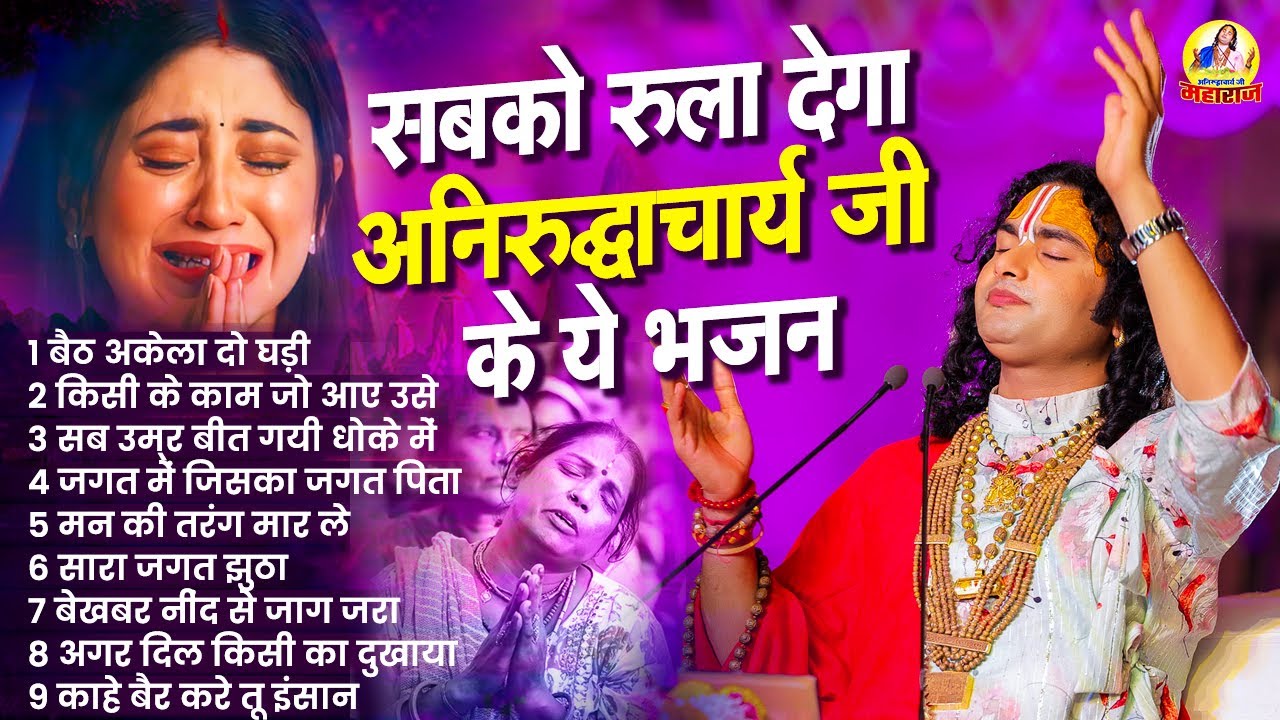 सबको रुला देंगे अनिरुद्धाचार्य जी के ये भजन | Aniruddhacharya Ji Maharaj Bhajan | Sad Bhajan 2024