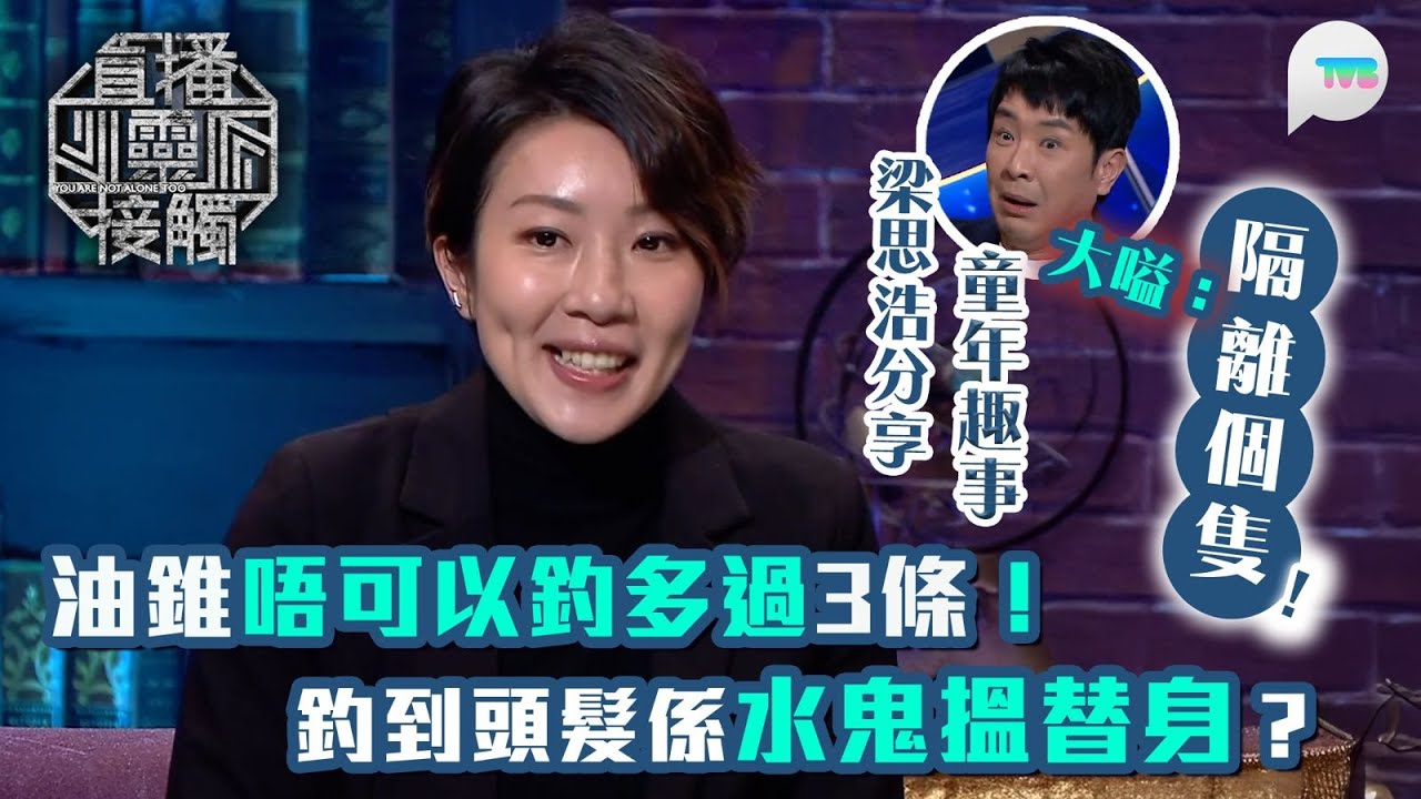 直播靈接觸2｜釣魚油錐唔可以釣多過3條　釣到頭髮係水鬼搵替身？｜梁思浩分享童年趣事　大嗌：隔離個隻！｜TVB Plus
