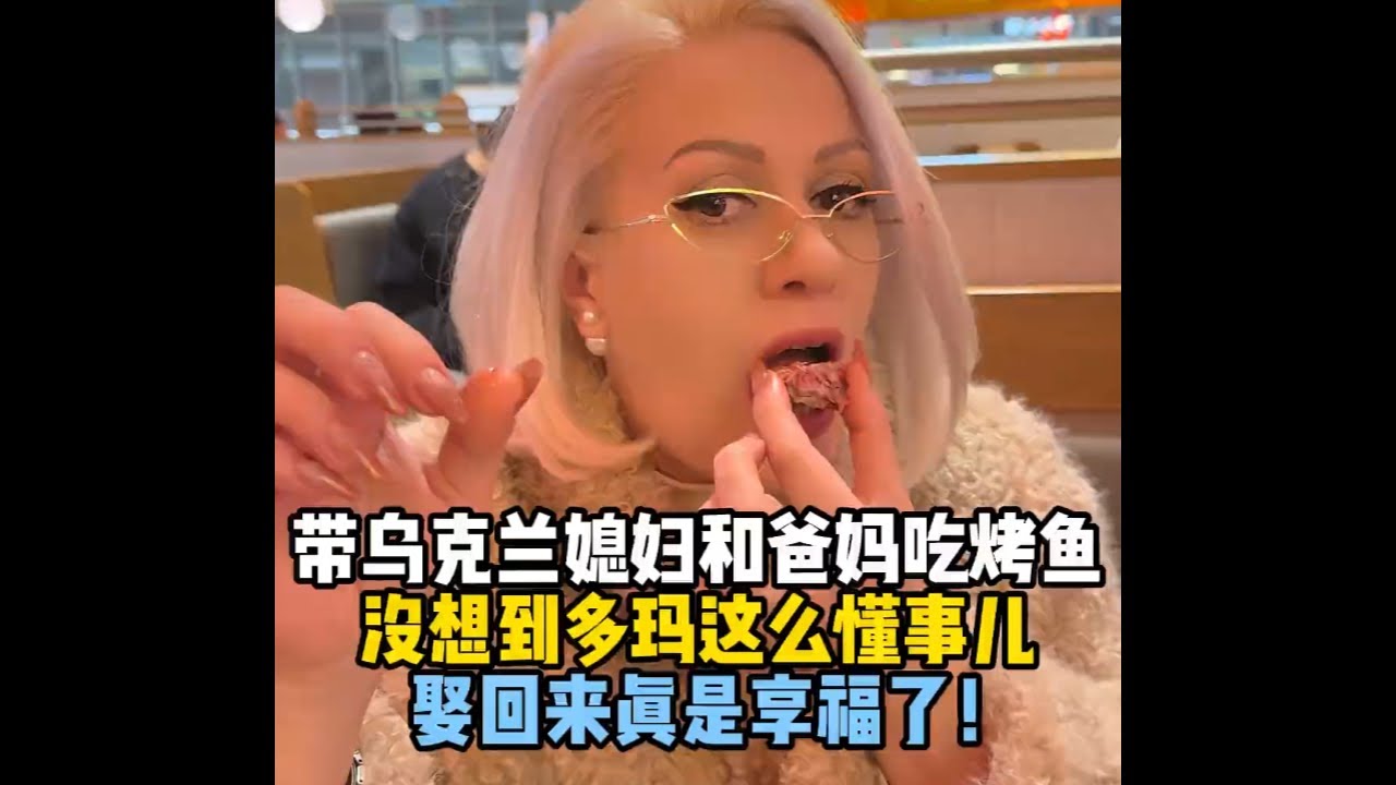 带乌克兰媳妇和爸妈吃烤鱼，没想到多玛这么懂事儿，哄的俩老人直乐呵，娶回来真是享福了！#乌克兰媳妇#南京#美食#孝顺#外国人在中国