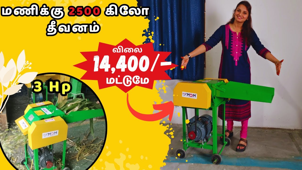 ரூ. 10,000/- ஆஃபரில் MDM -ன் MASTER CHAFF CUTTER| #LOWCOST cutter#mdm#smallfarm