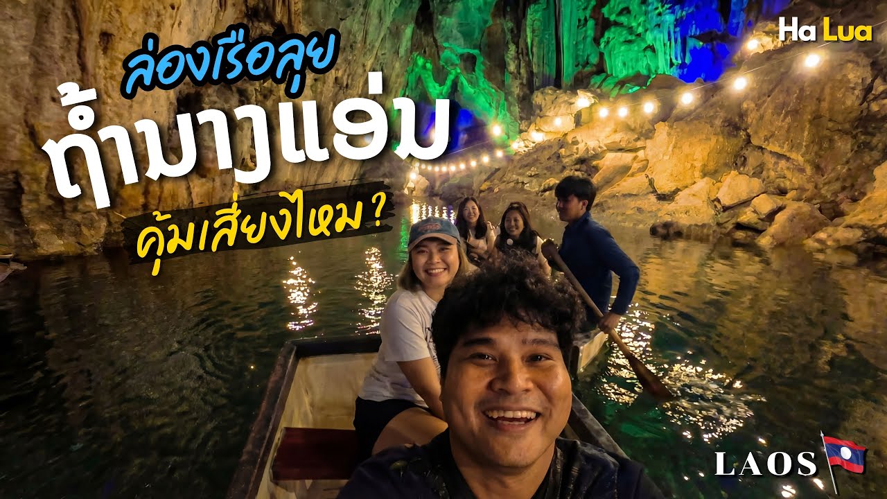 ล่องเรือลุยถ้ำลึกใน สปป.ลาว คุ้มเสี่ยงไหม? | Khammouane, Laos