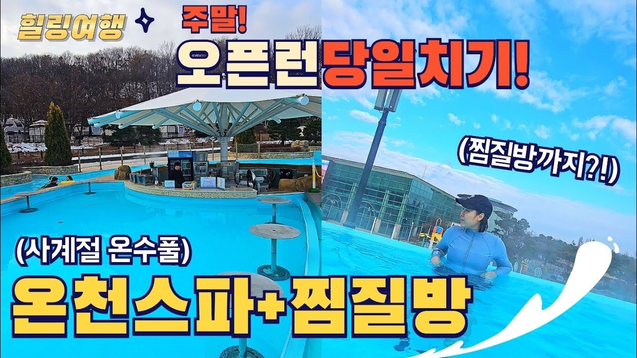 [가성비 최고✨] 사계절 온천 스파 워터파크 이천 테르메덴🤿 /당일치기 여행