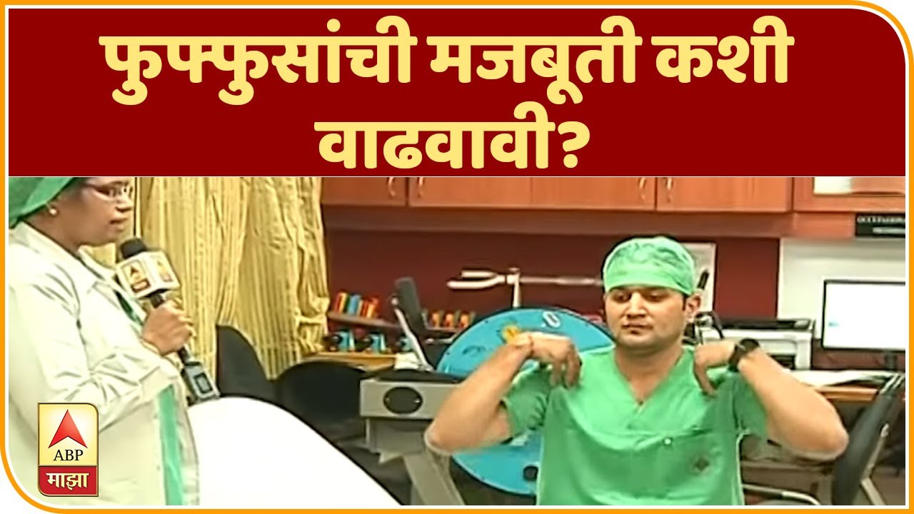 Lungs Exercise | फुफ्फुसांची मजबूती कशी वाढवावी? पाहा पुण्यातील डॉक्टरांची प्रात्यक्षिकं