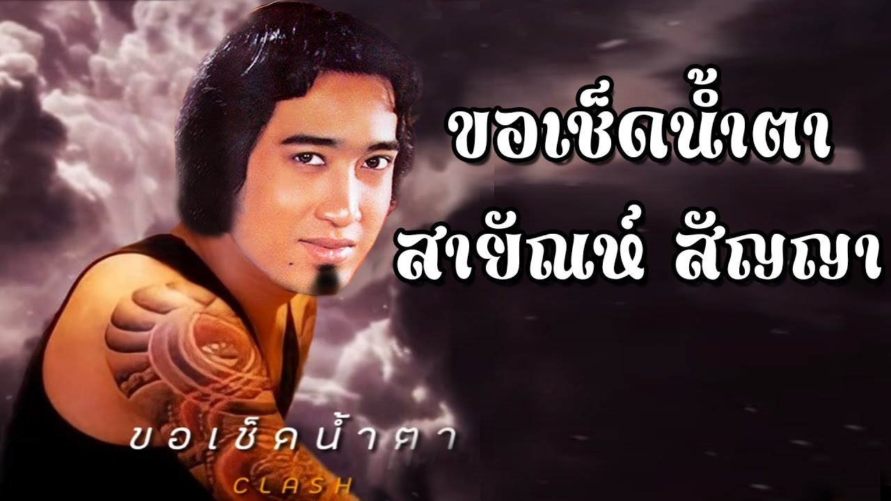 ขอเช็ดน้ำตา - CLASH【Ver.สายัณห์ สัญญา】