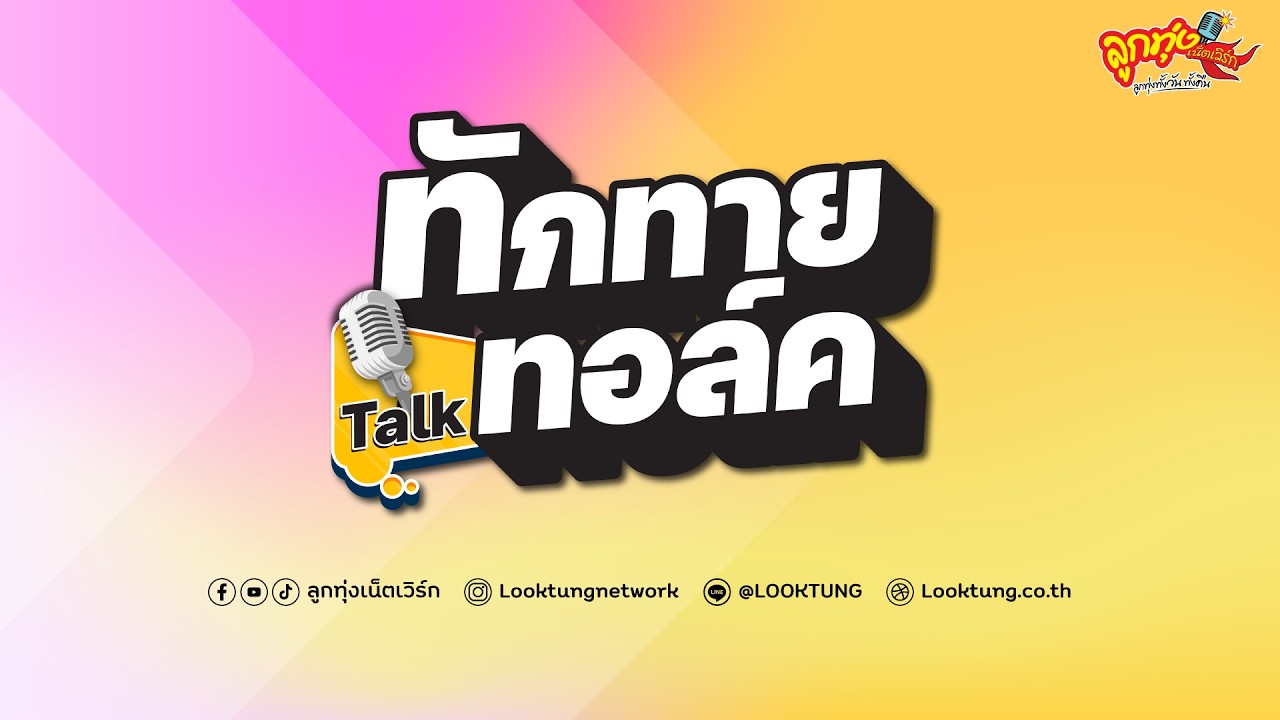 ทักทาย..ทอล์ค