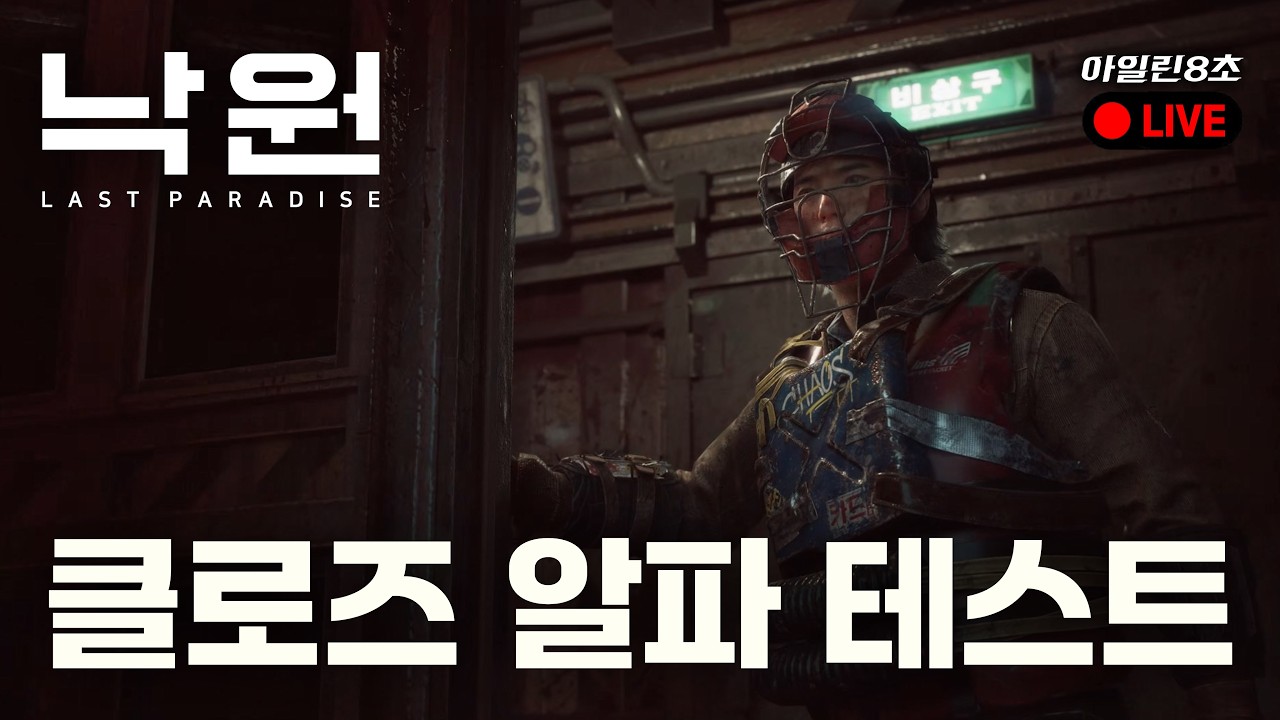 낙원:LAST PARADISE 클로즈 알파 테스트! 내집 마련의 꿈!! 한강 뷰 가즈아~!