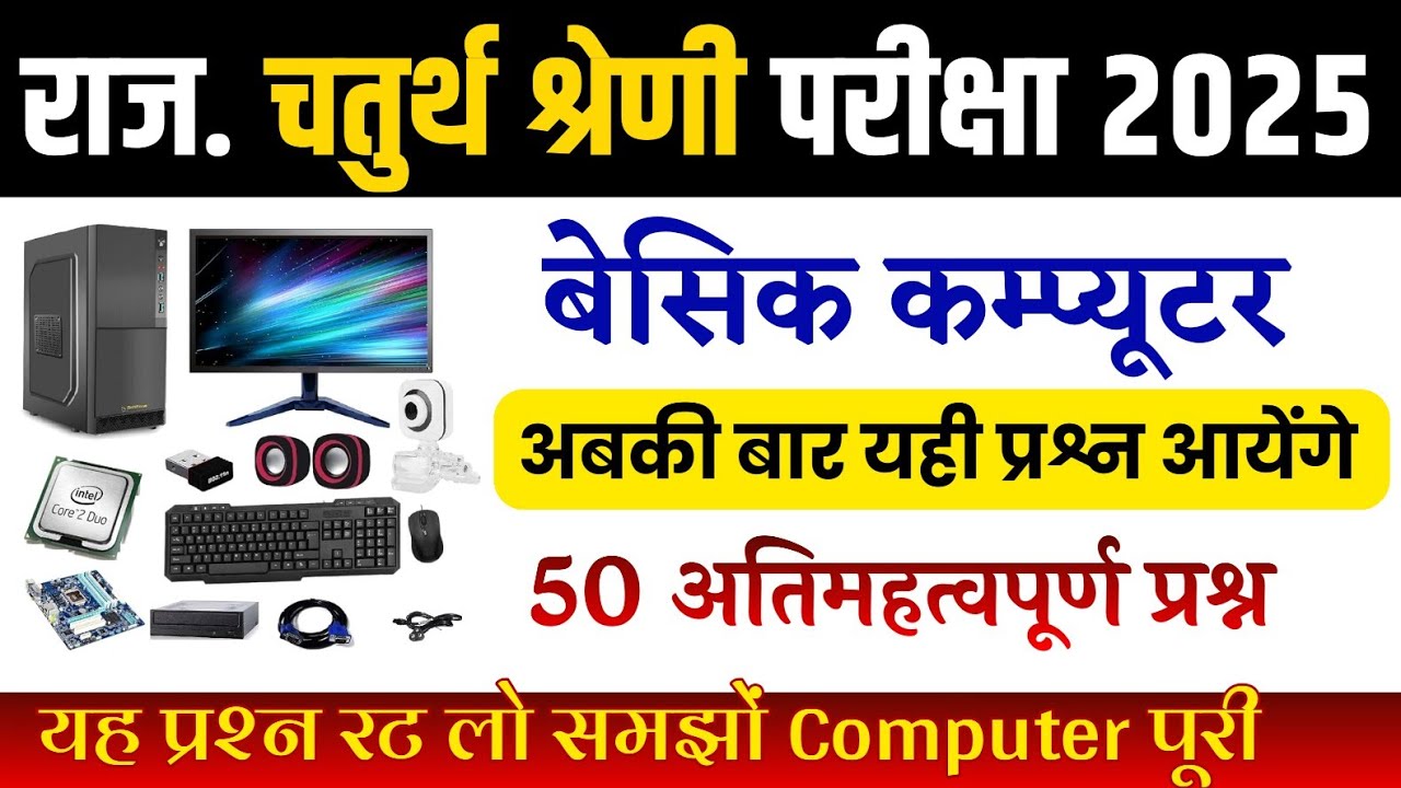 कंप्यूटर का सामान्य परिचय/चतुर्थ श्रेणी मॉडल पेपर / चतुर्थ श्रेणी कंप्यूटर क्लास #4thgrade#computer