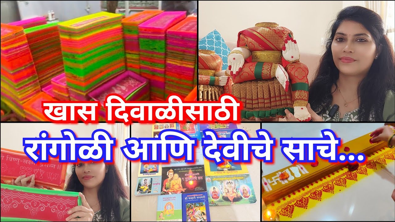 रांगोळी आणि देवीचे साचे मिळतील घरपोच 😍🎉 दिंडोरी प्रणित पुस्तकं 📚Rangoli sacha & devi body for puja😊🙏