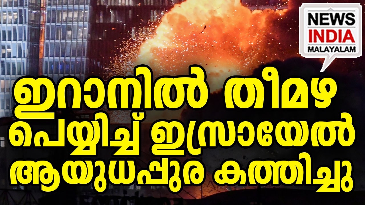 ഇസ്രായേലിൽ കനത്ത ജാഗ്രത I world news update I NEWS INDIA MALAYALAM